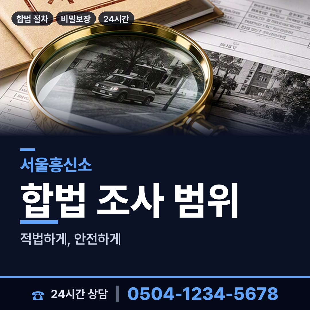 서울 난곡동 결혼전조사 상담 안내